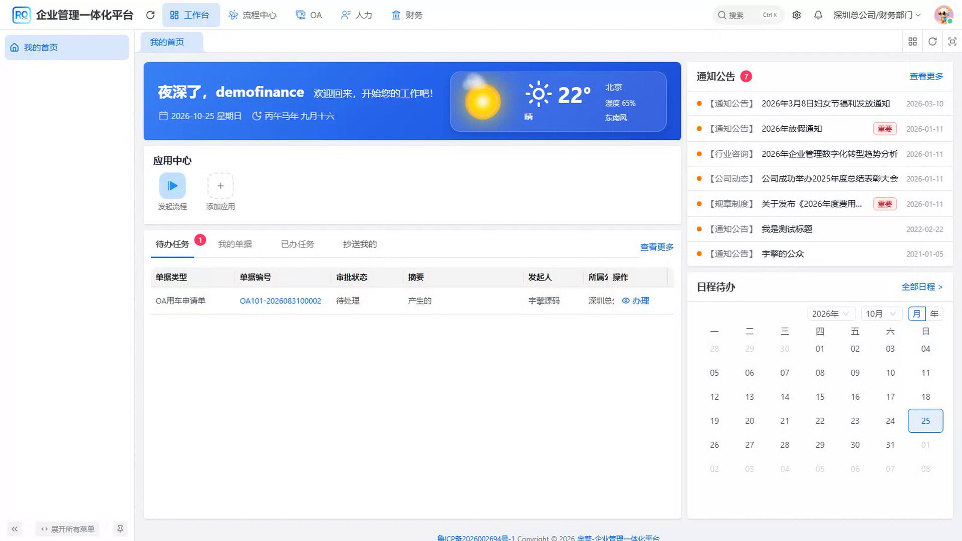 先看本人在平台上的待办