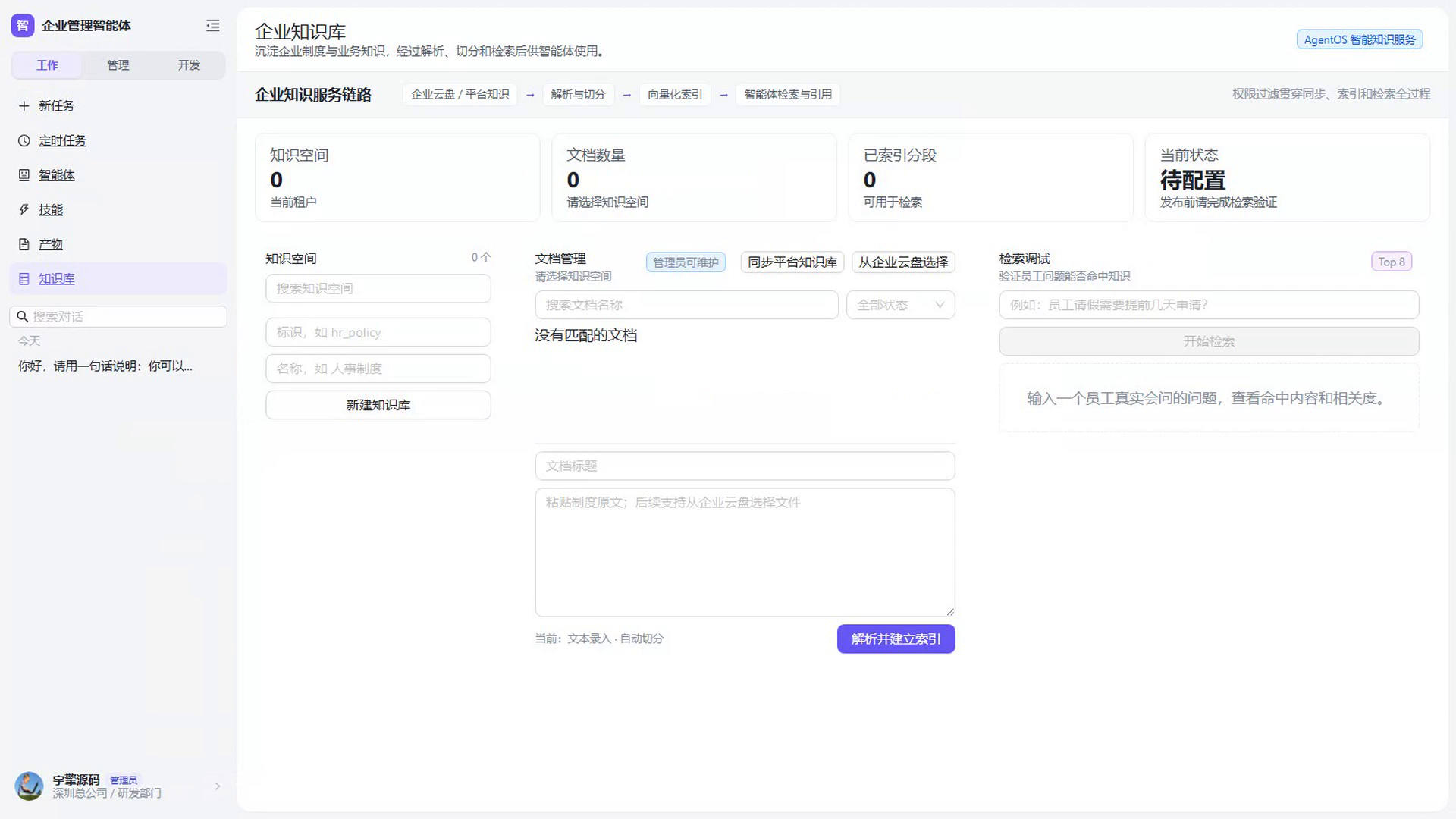管理员进入企业知识库