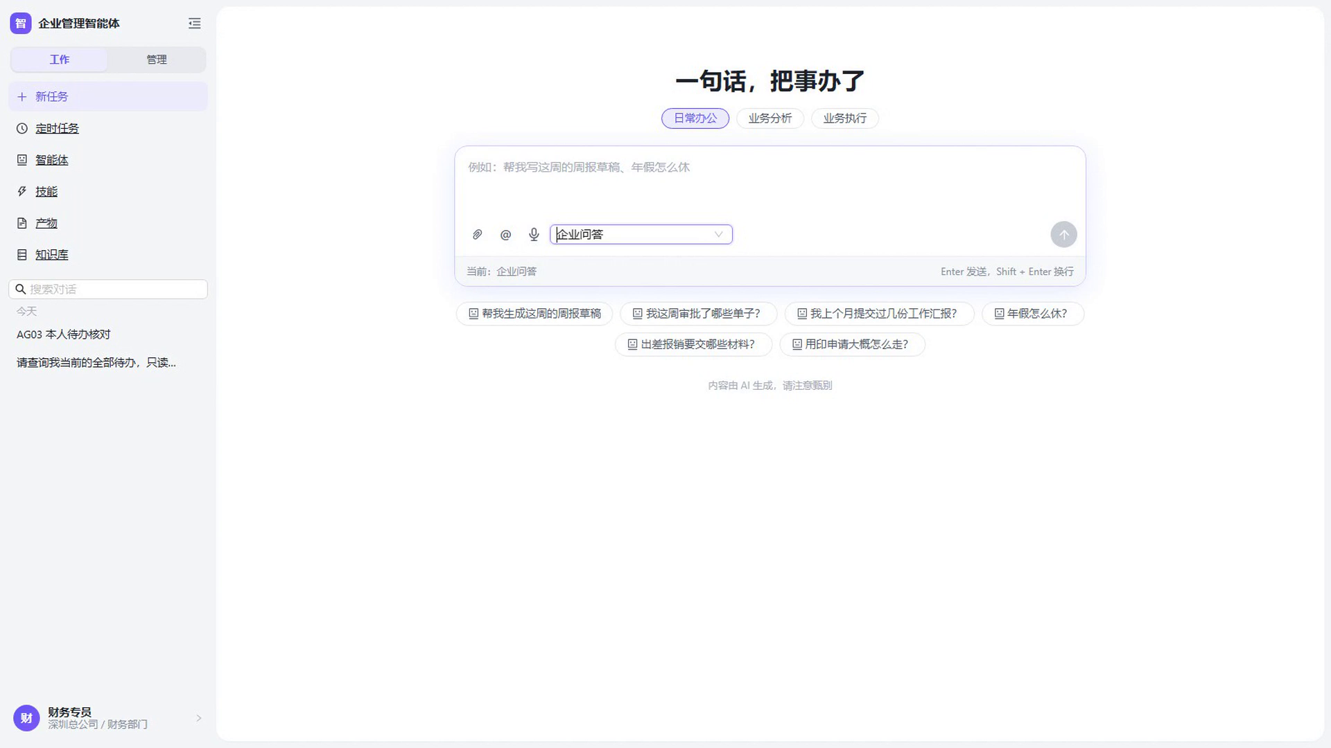 新任务选择企业问答