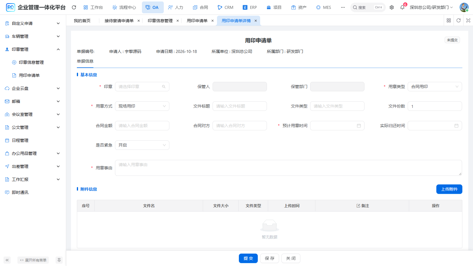图06-01 新建用印申请:左侧保留菜单位置,底部提供提交与保存按钮