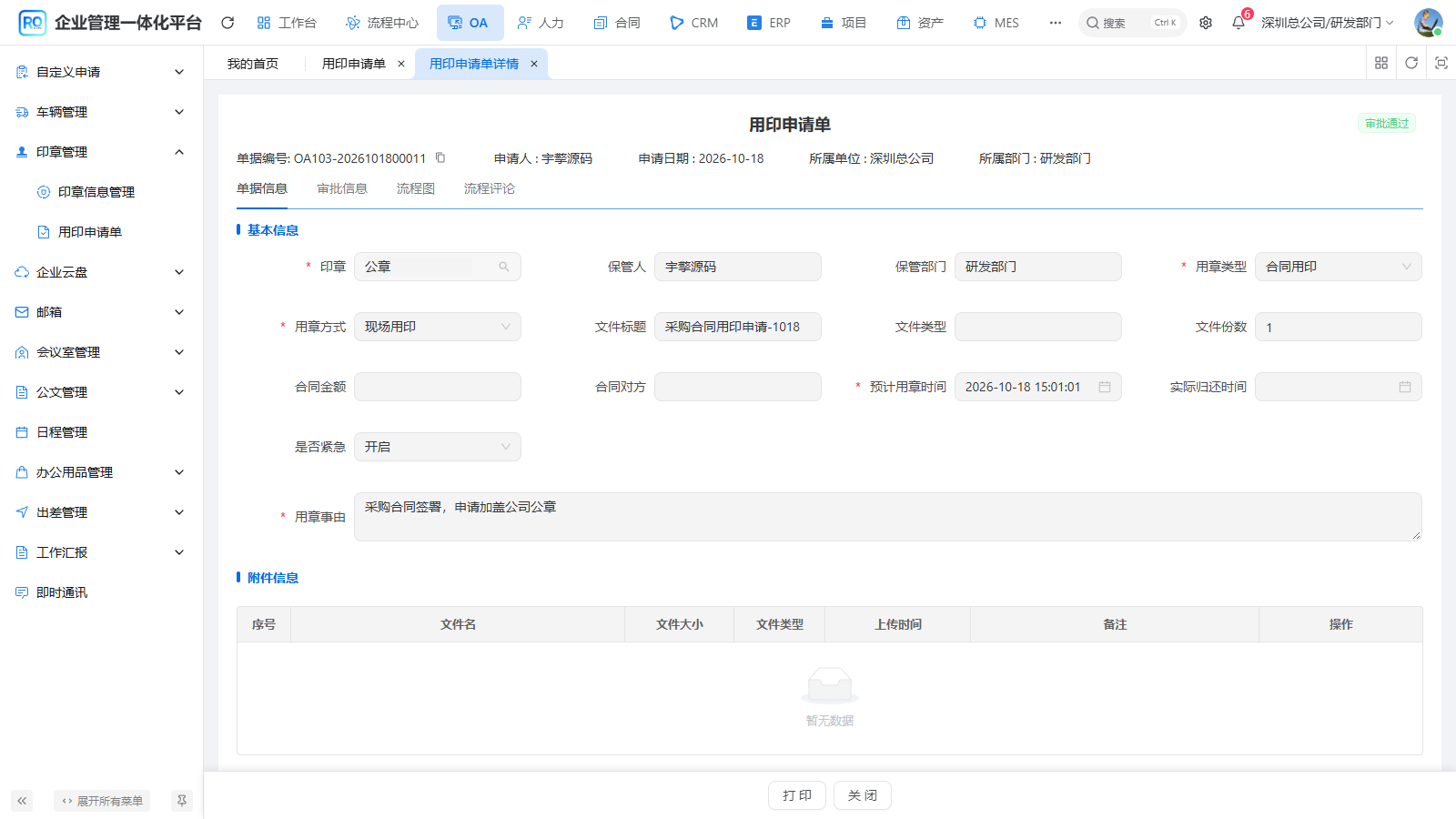 图06-12 申请人回查:原单据已审批通过