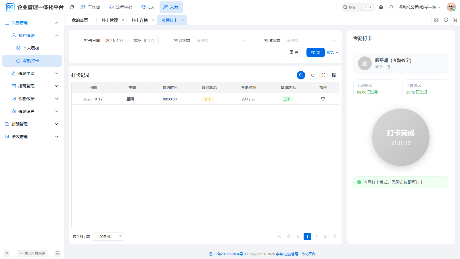 个人记录显示09:00与补卡标记，签退保留