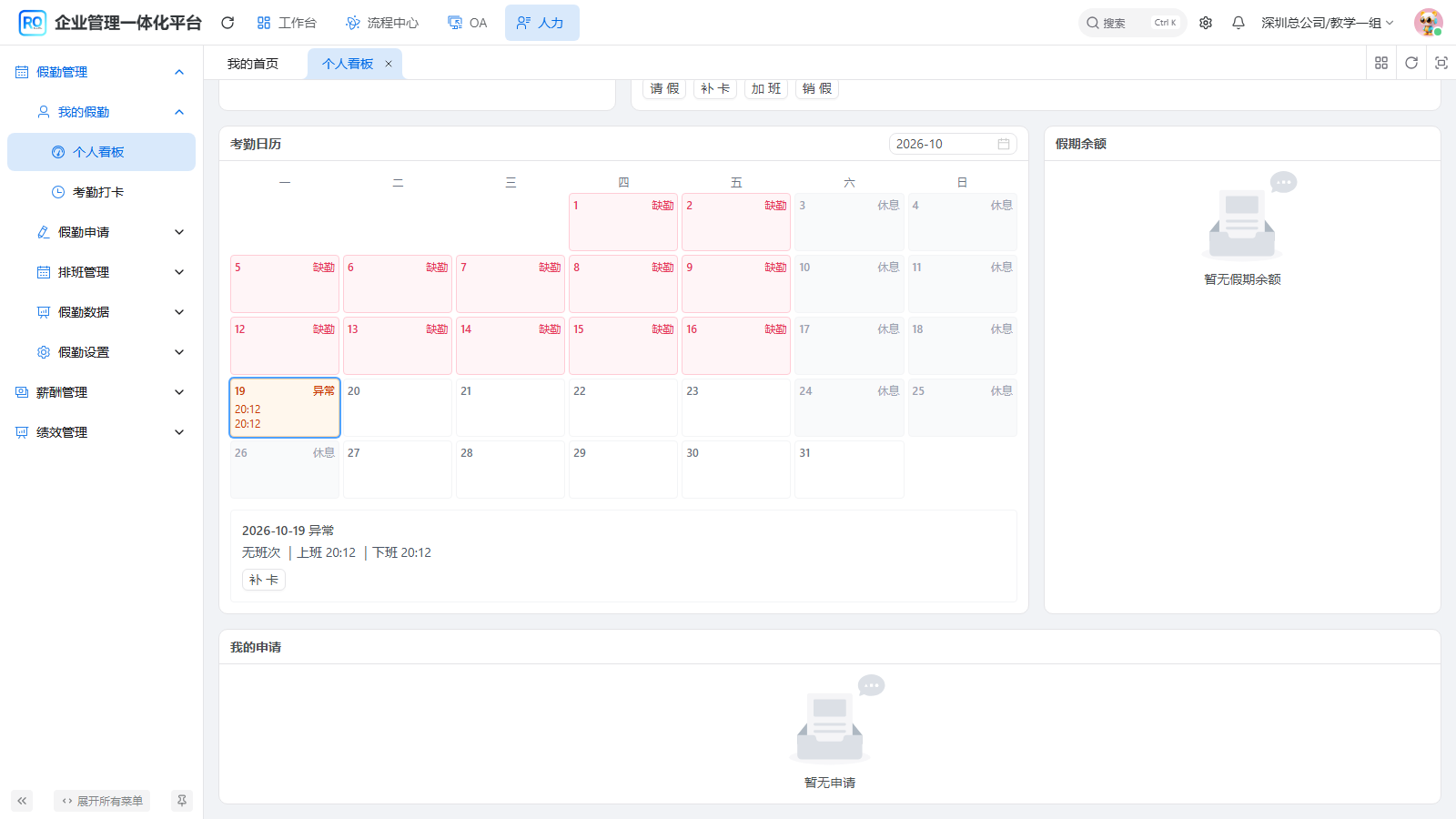 补卡前个人看板及当天异常；入职前缺勤统计需另行核实