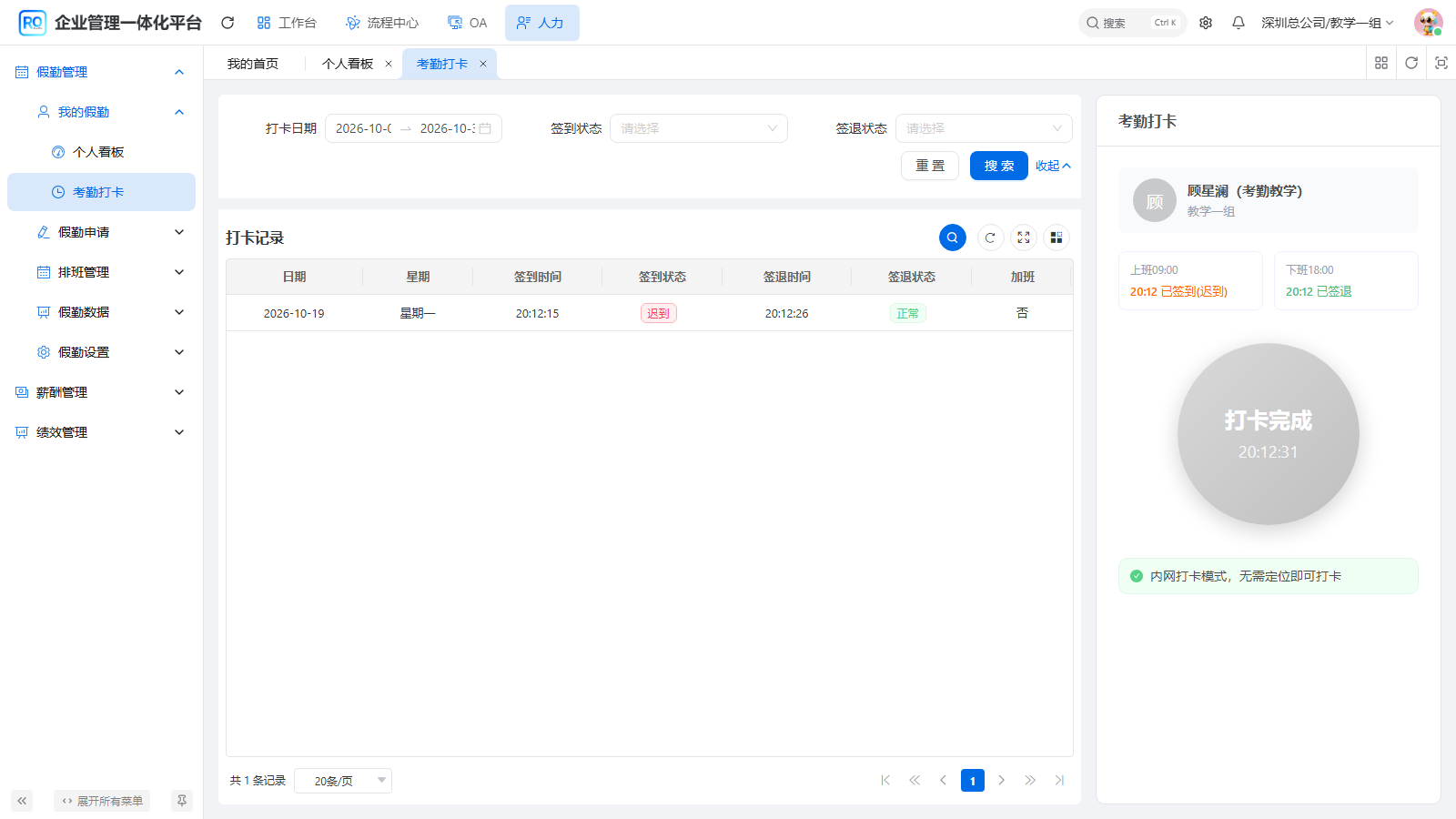 真实签退后显示当天两次打卡