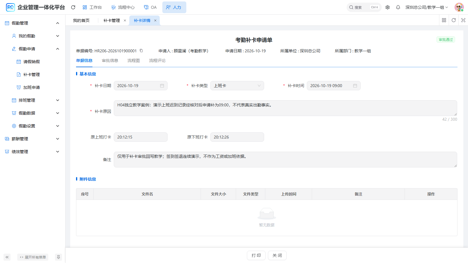 同一张已通过原单的日期、类型与拟补时间