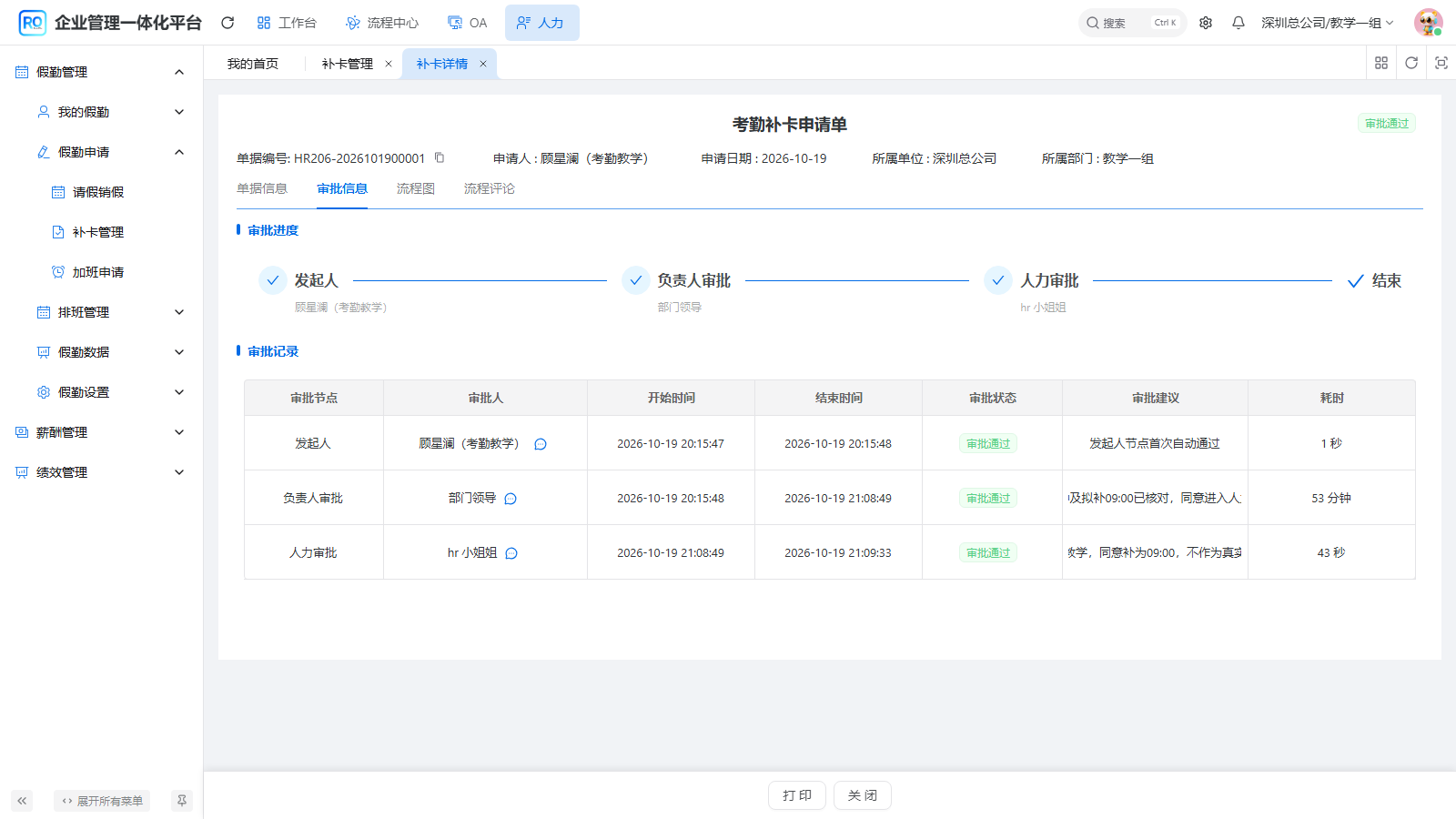 员工回查原单最终通过及两级审批信息