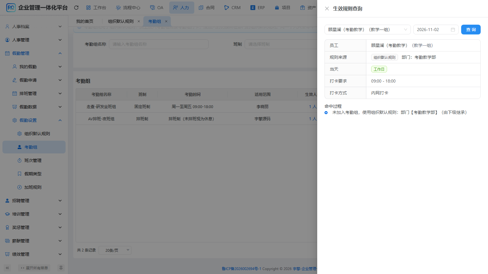 恢复父级继承后再次核对员工规则