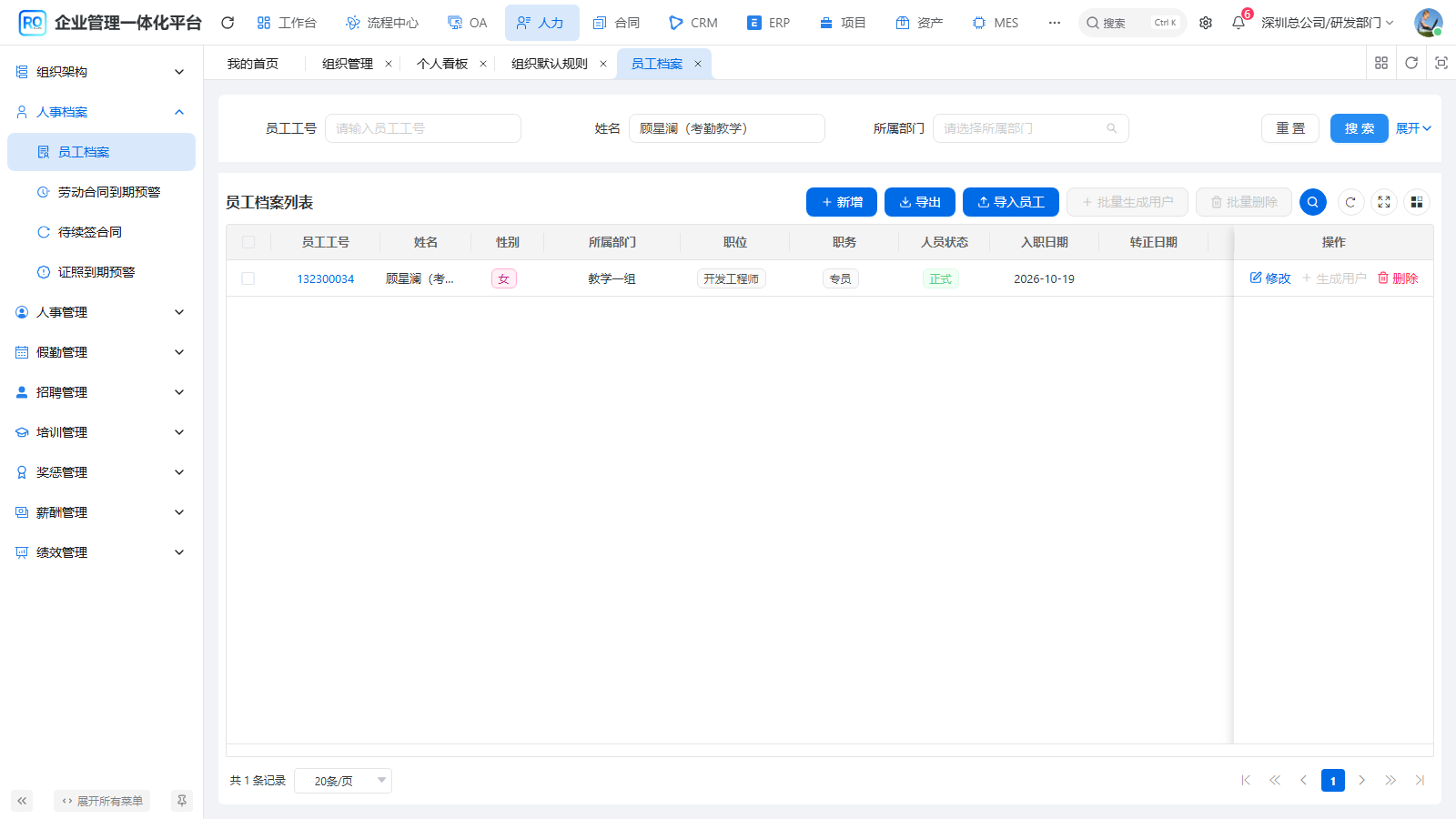 按姓名和工号核对教学员工