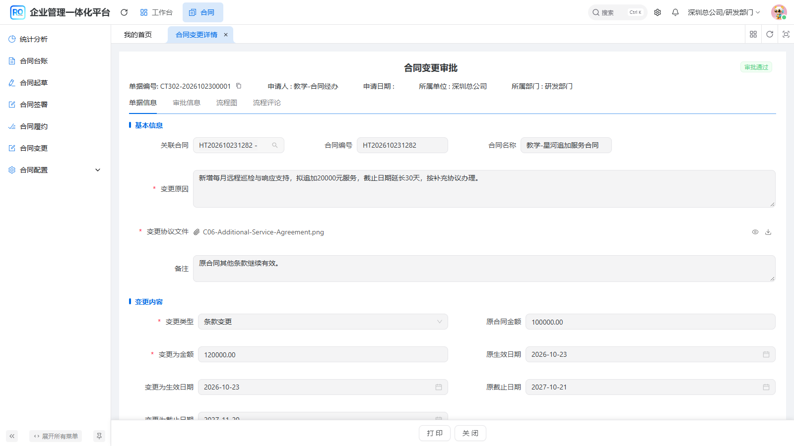 图12 原变更单已审批通过