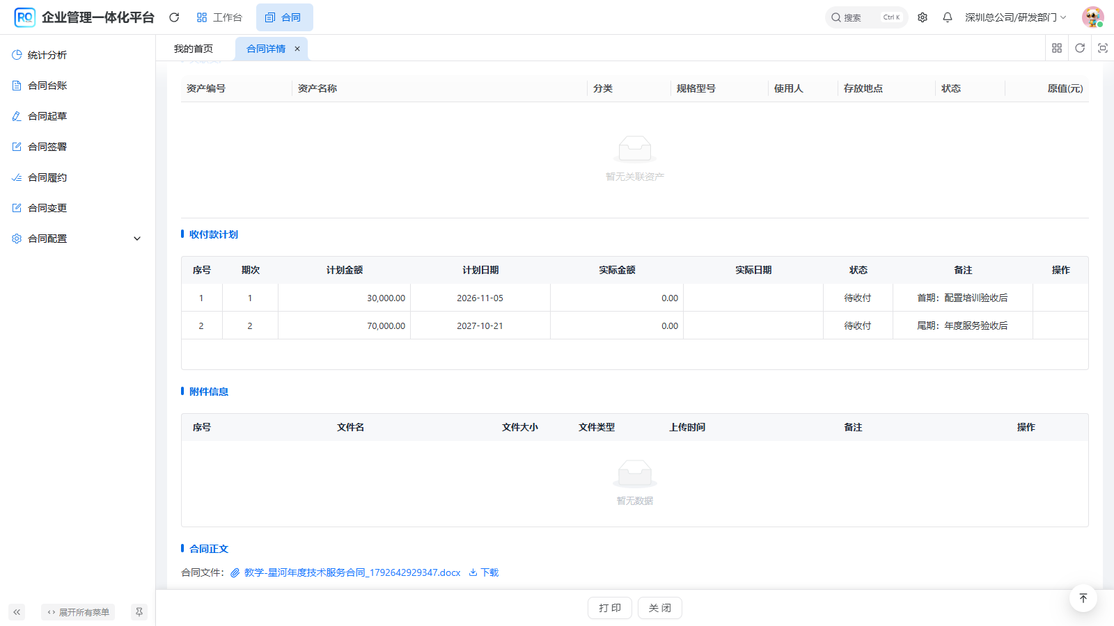 图3 同一原单审批后只读回查的两期收款计划