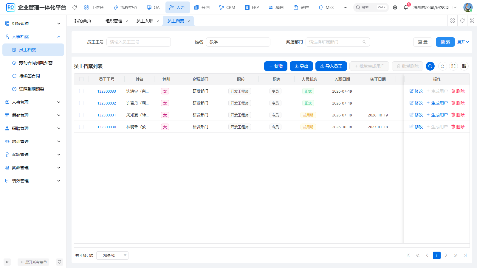 员工档案列表中核对三位教学员工