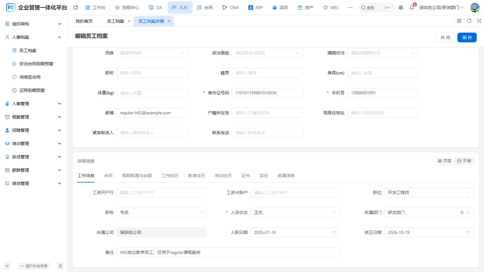 员工档案中核对转正结果
