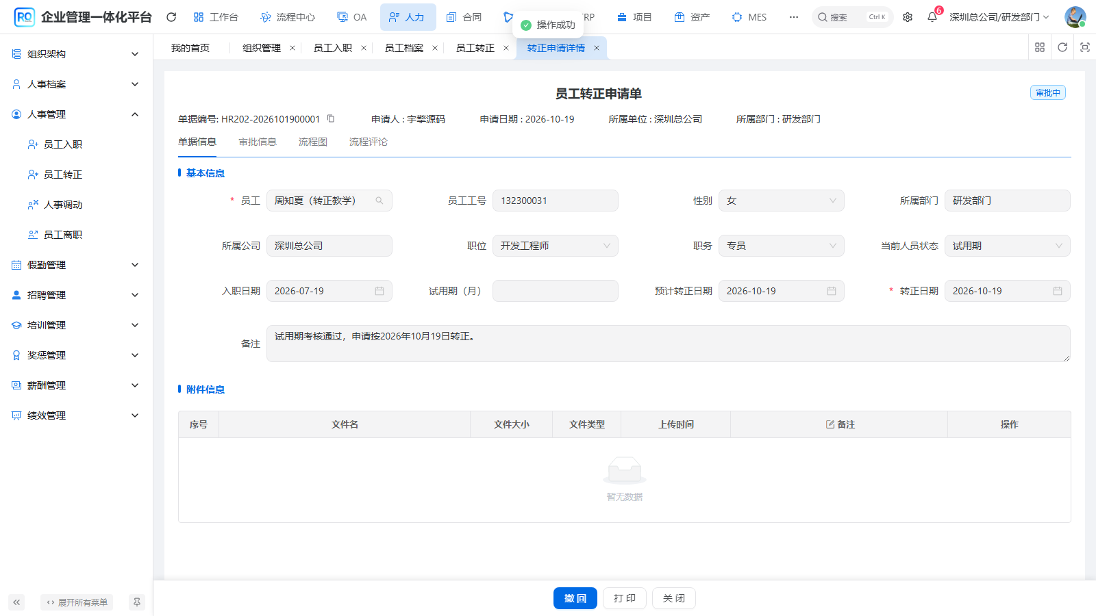 同一转正单提交审批