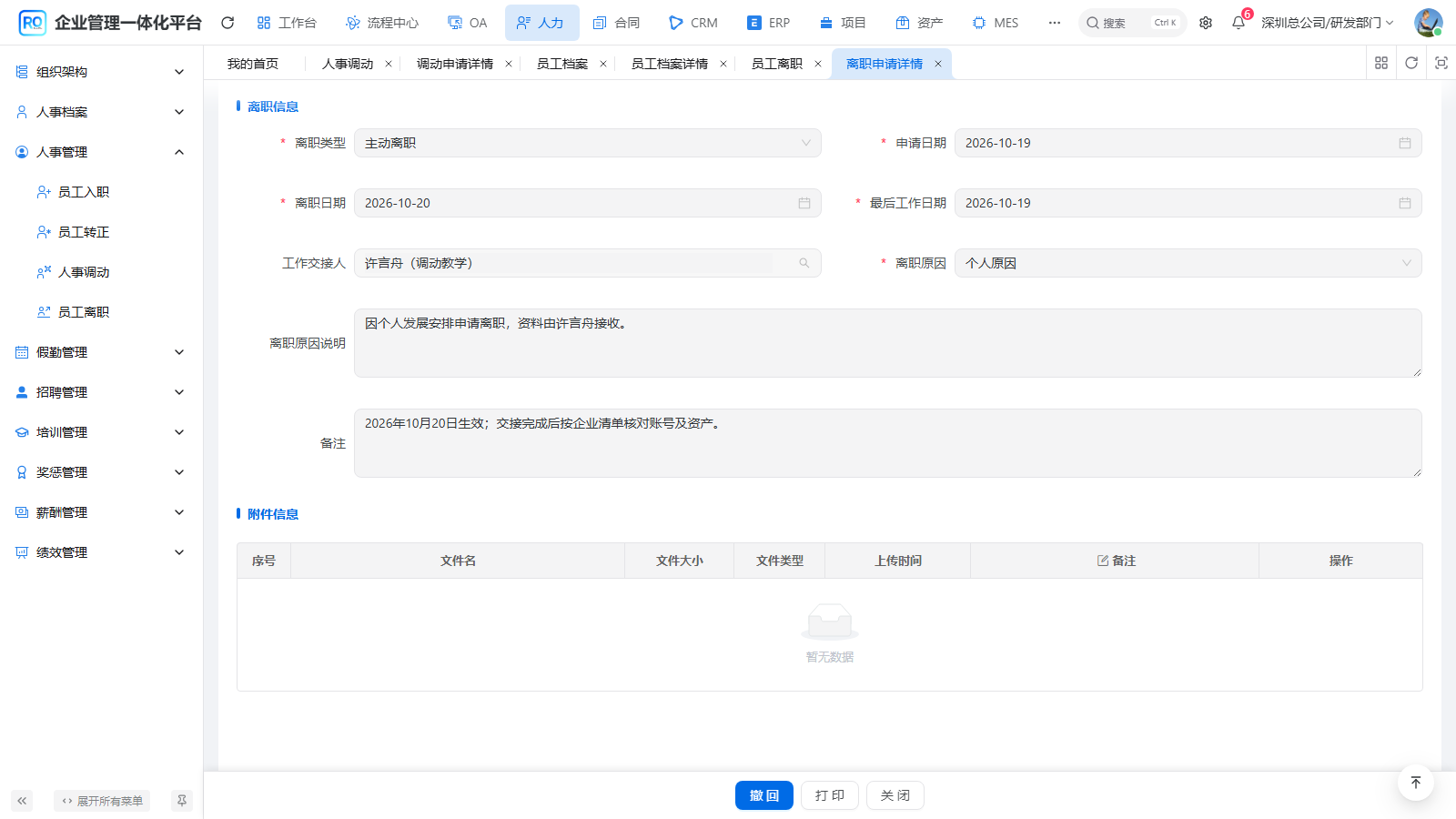 提交同一张离职申请