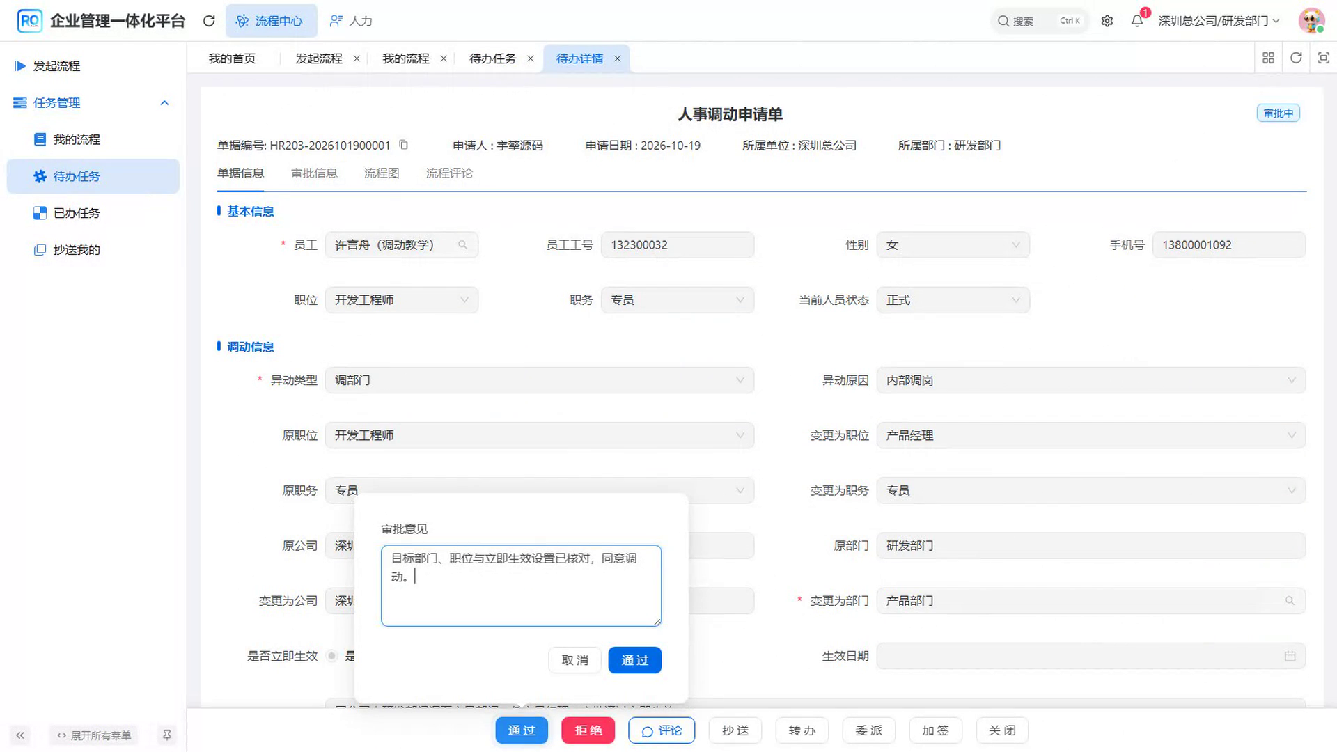 人力办理调动待办