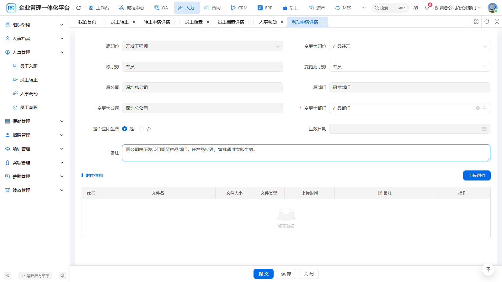 立即生效及调动说明