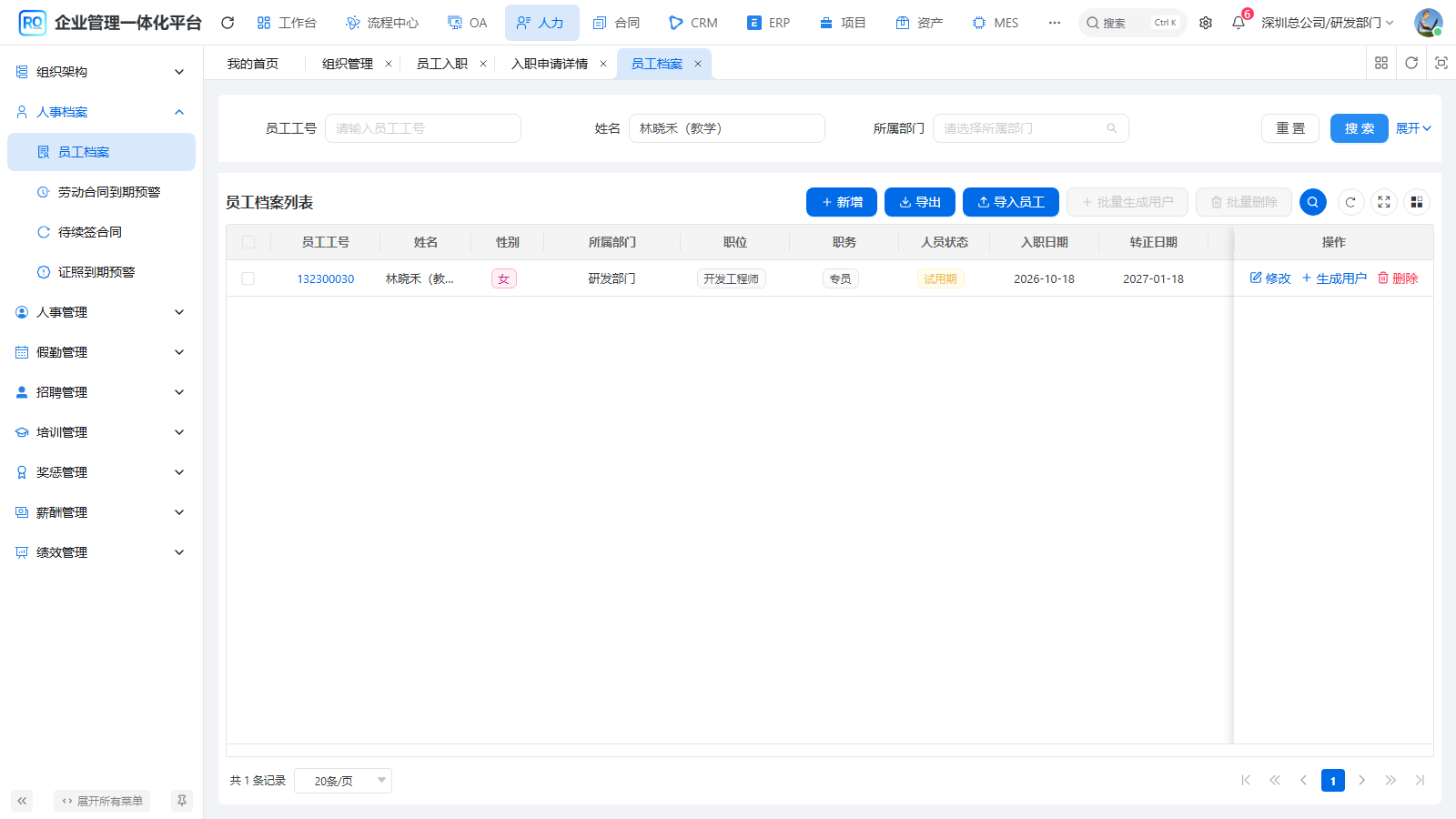 图H01-08 新员工档案查询结果