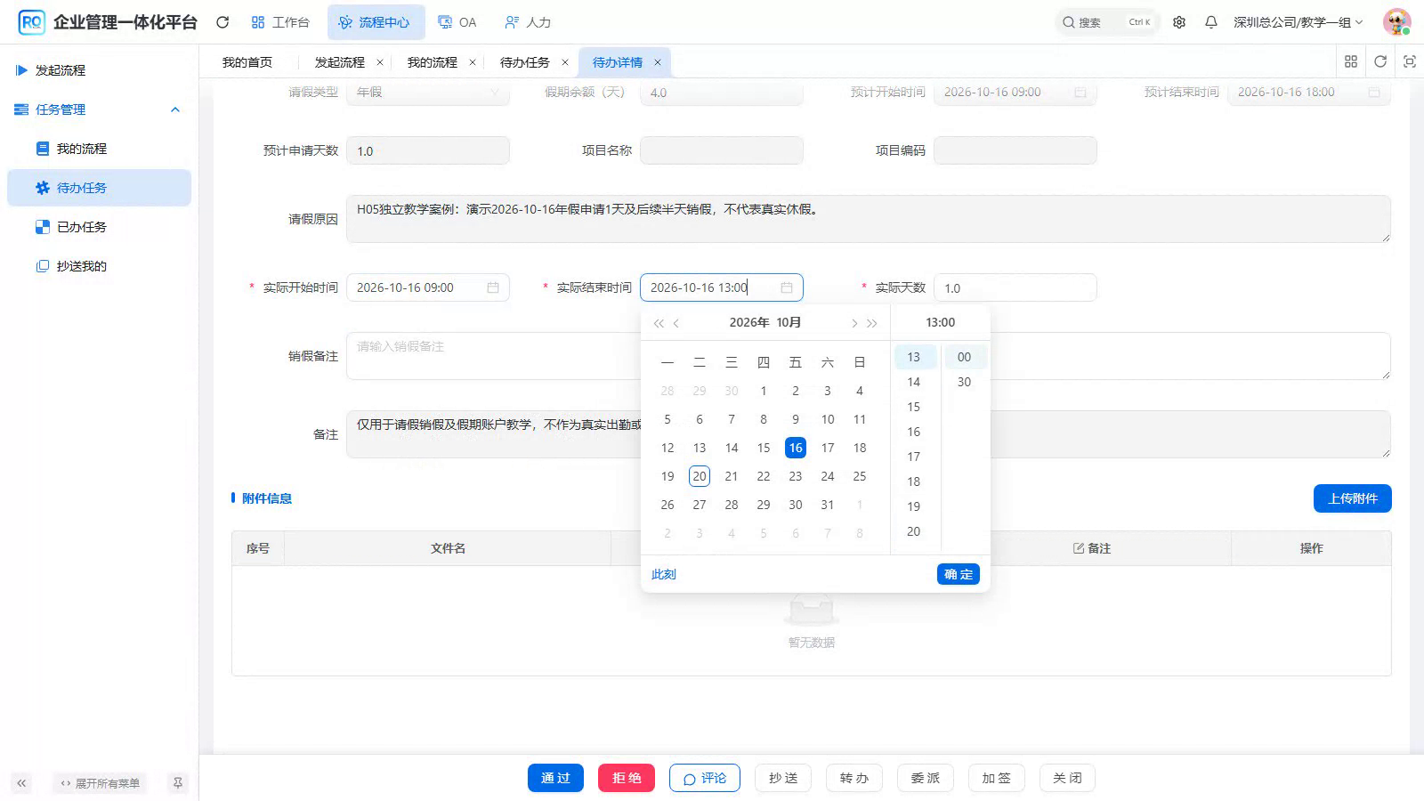 在实际结束面板选择13:00；天数随后另行核对填写