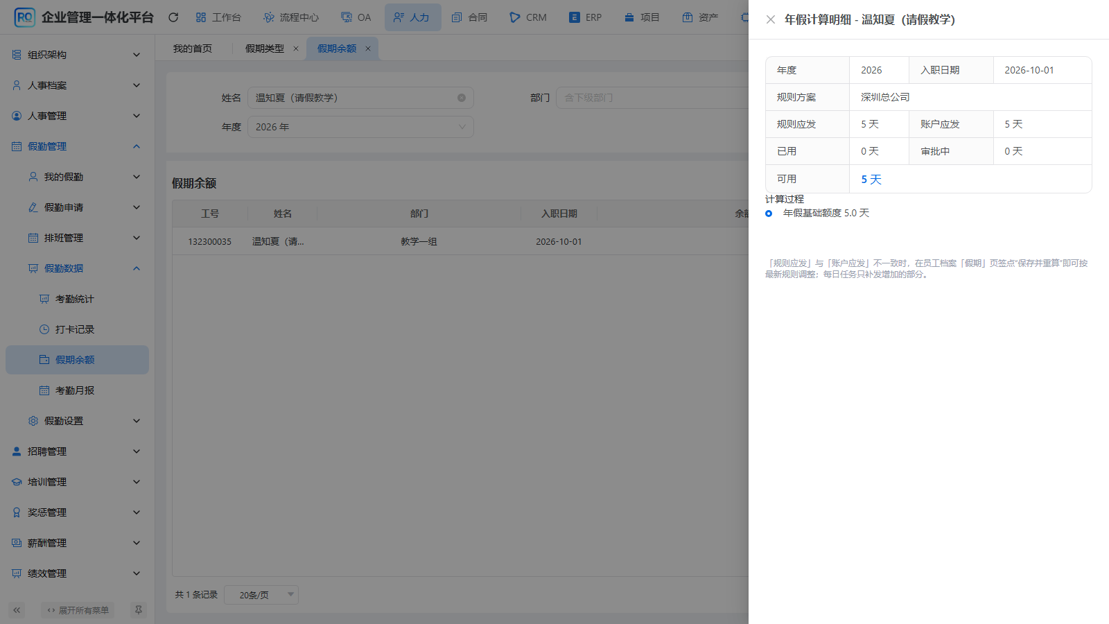 核对本人的年假计算来源和初始账户