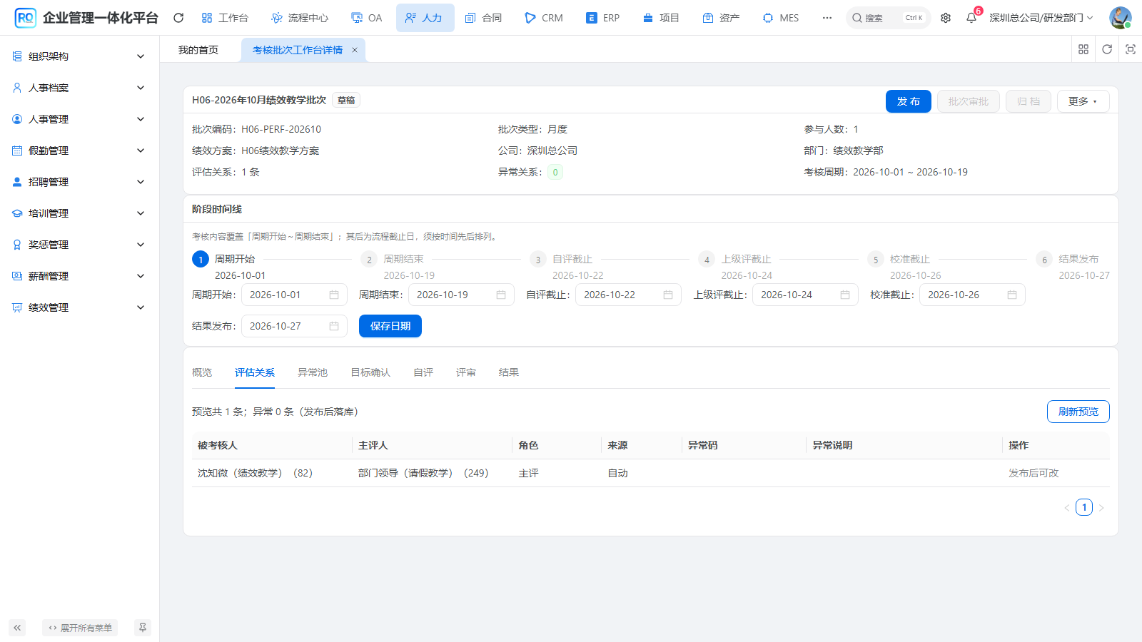 核对唯一参与员工及考核关系
