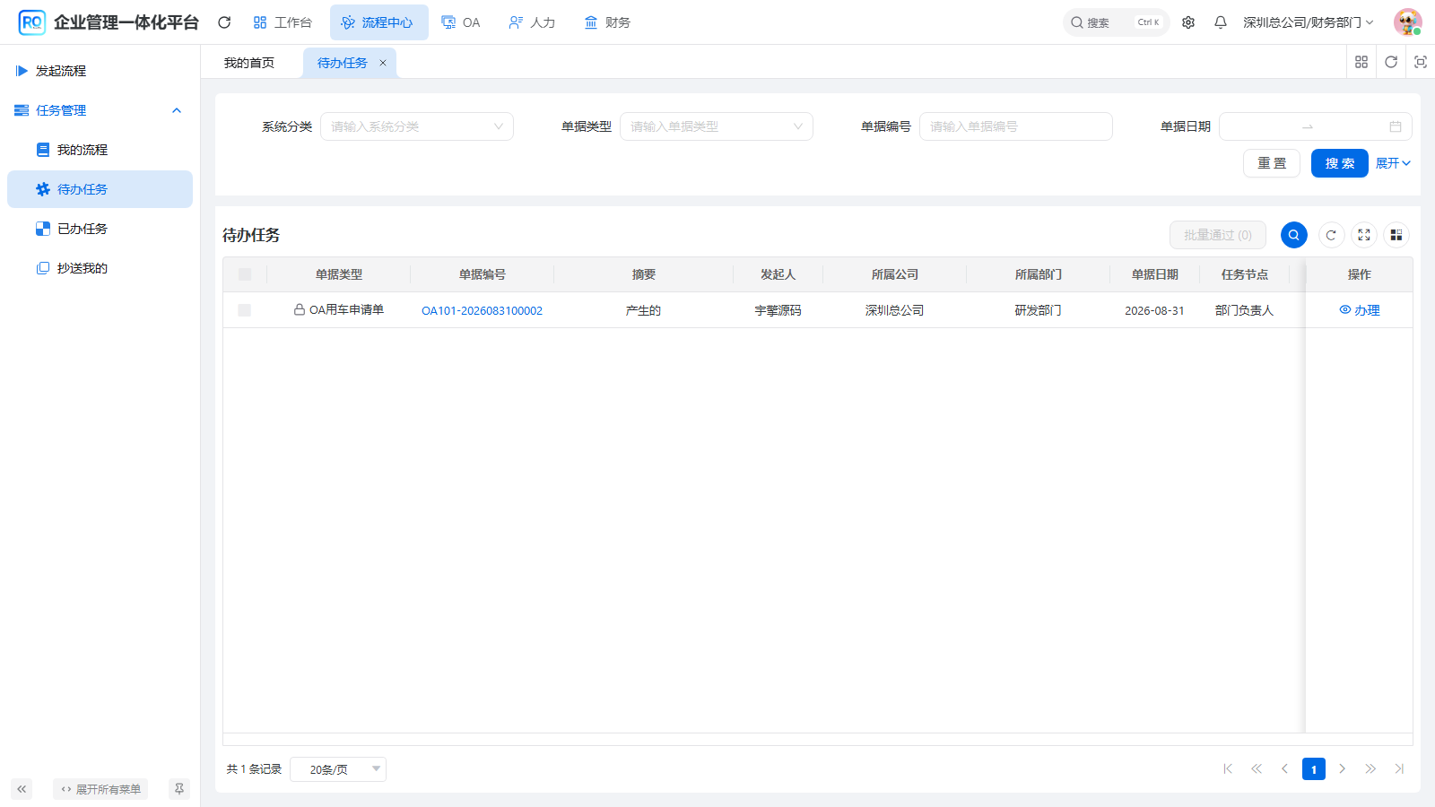 真实财务账号办理同一单据