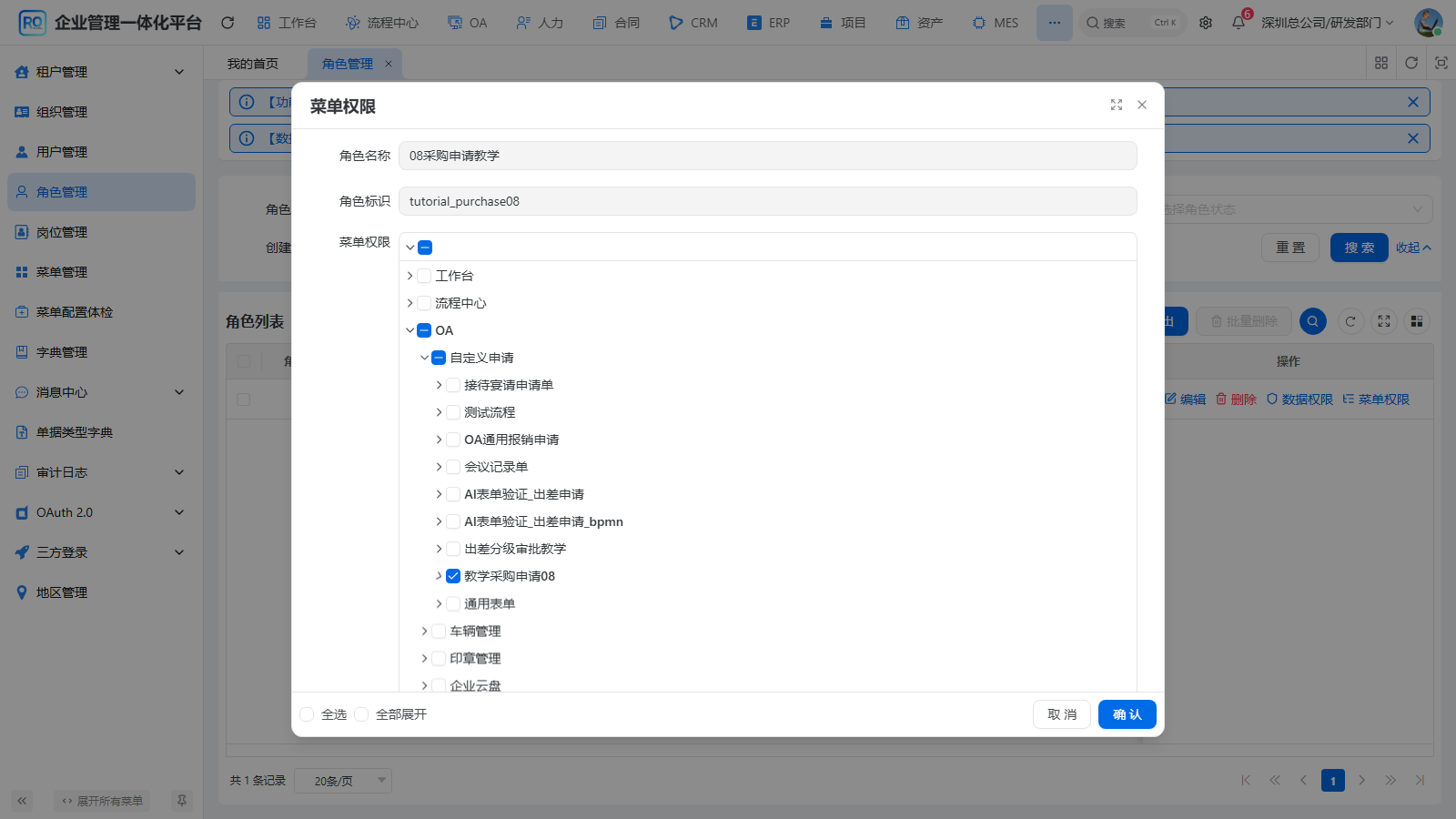 专用角色的菜单授权与用户角色配置
