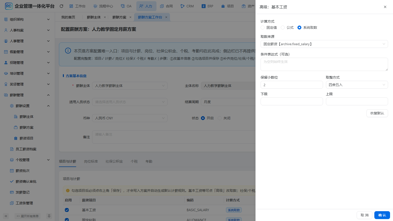 H07-06 查看高级计薪规则