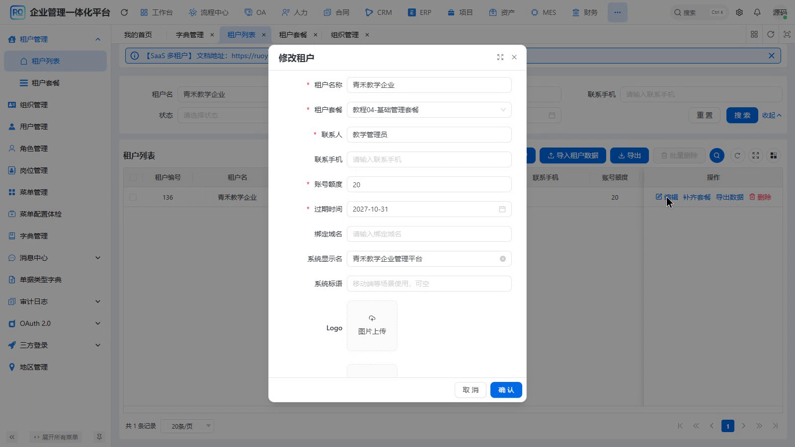 图04-08 已有租户配置回查