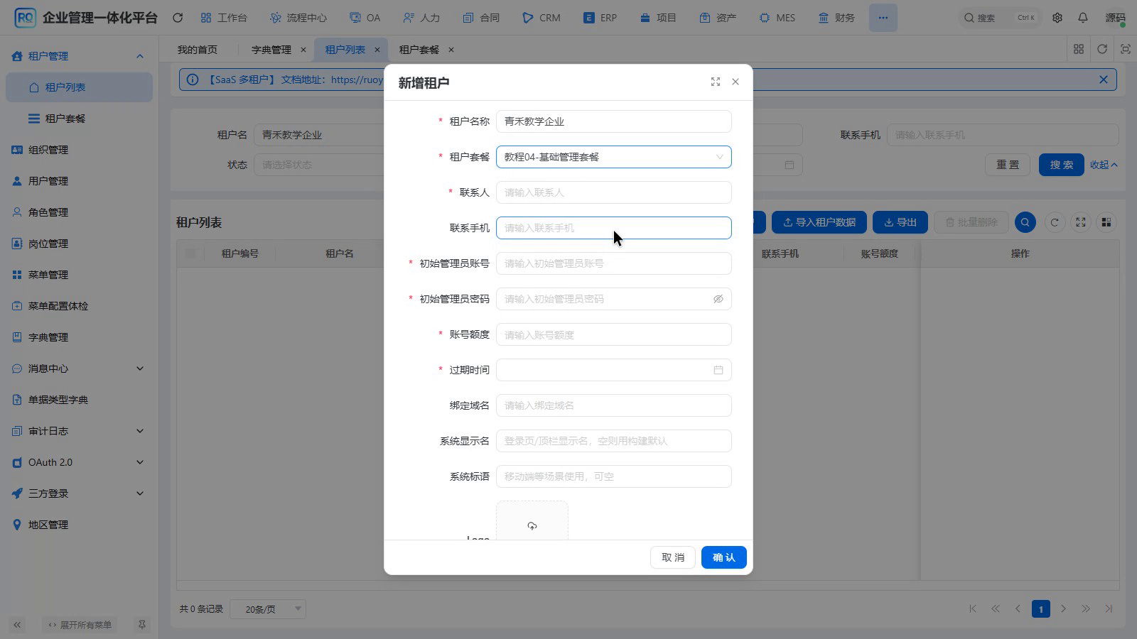 图04-04 新增租户表单