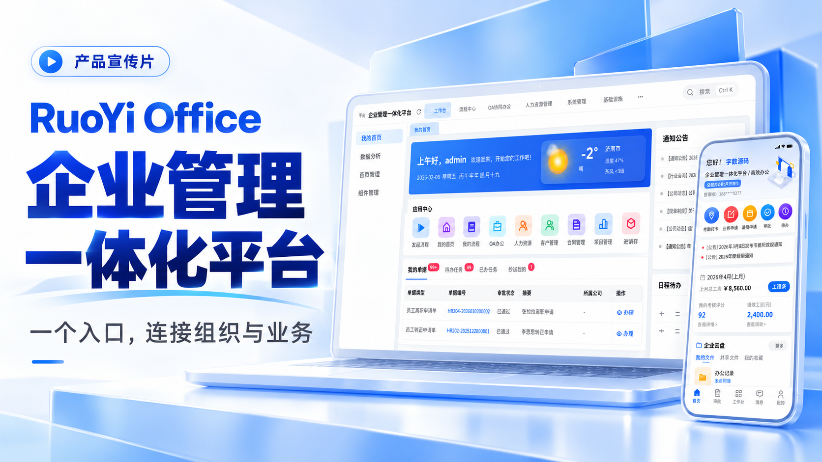 企业管理一体化平台 · 产品宣传片封面